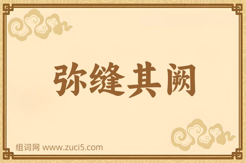 成语弥缝其阙图片