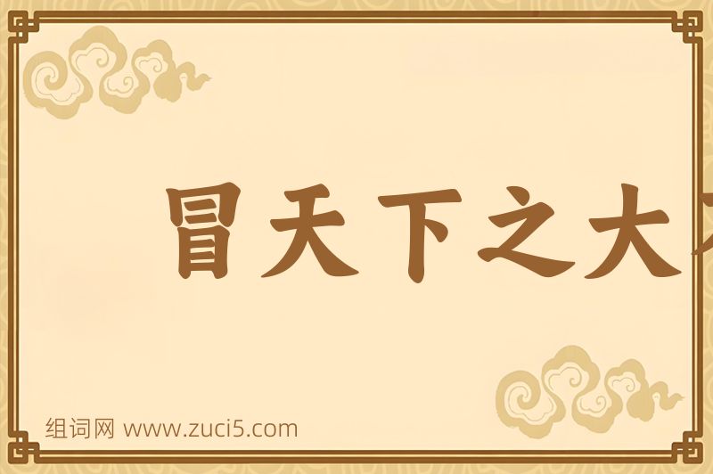 成语冒天下之大不韪图片