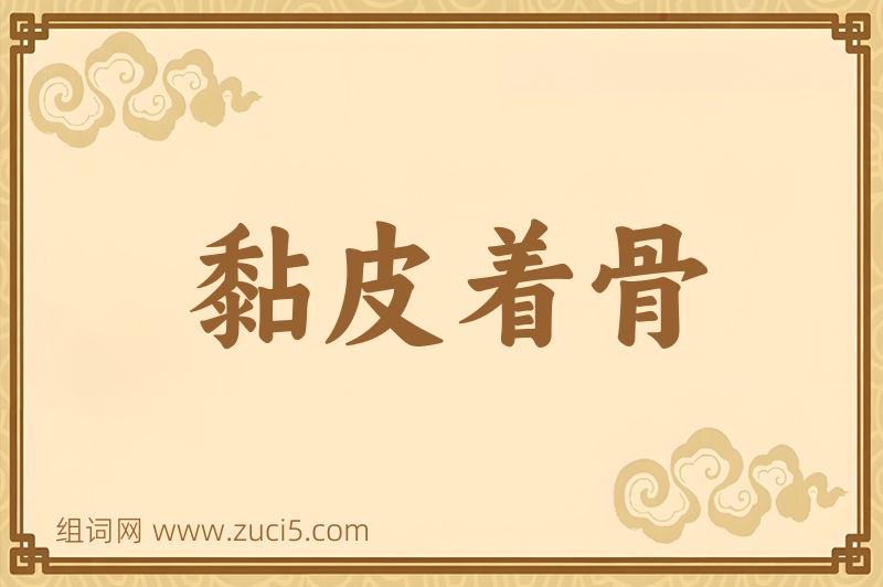 成语黏皮着骨图片