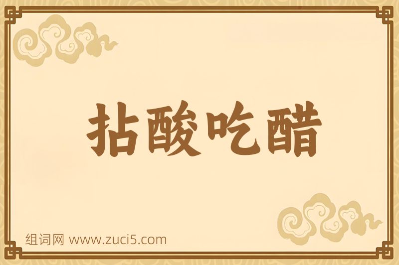 成语拈酸吃醋图片