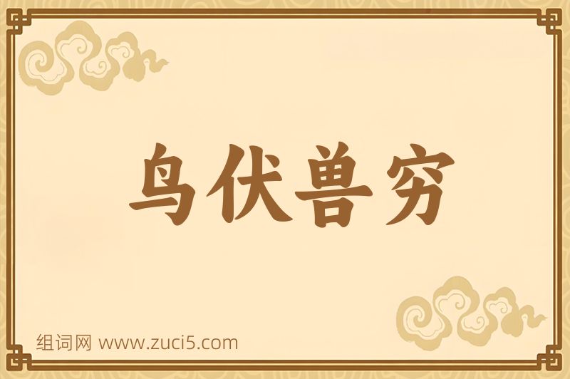 成语鸟伏兽穷图片