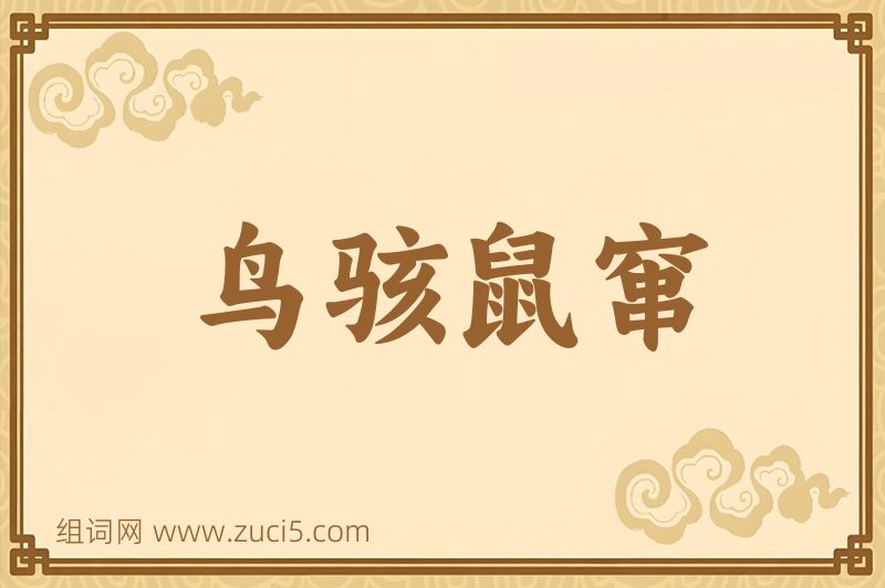 成语鸟骇鼠窜图片