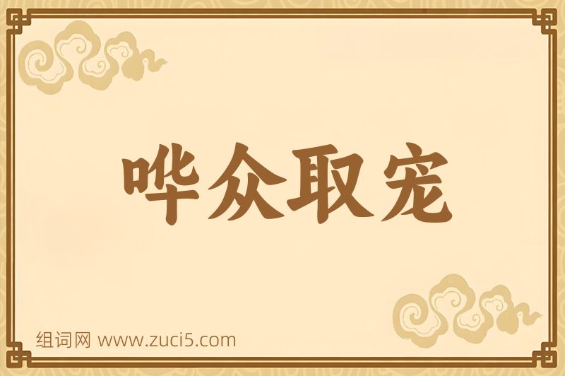 成语哗众取宠图片