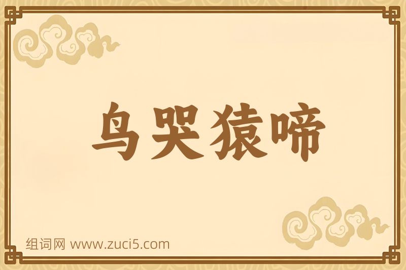 成语鸟哭猿啼图片
