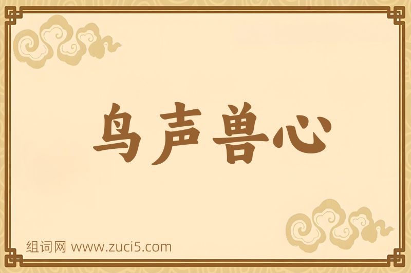 成语鸟声兽心图片