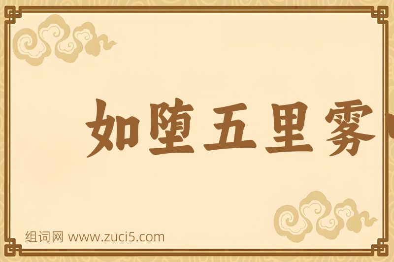 成语如堕五里雾中图片