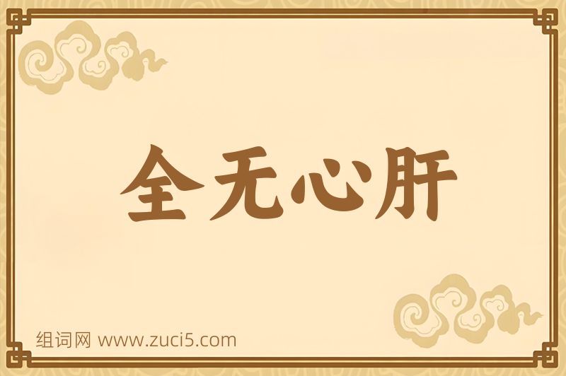 成语全无心肝图片