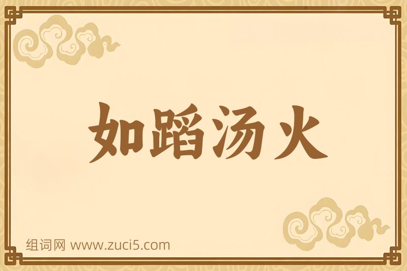 成语如蹈汤火图片