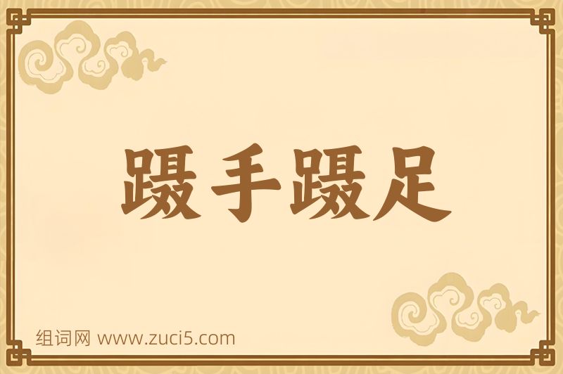 成语蹑手蹑足图片