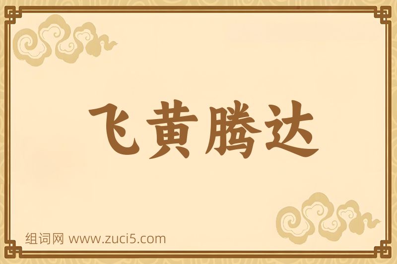 成语飞黄腾达图片