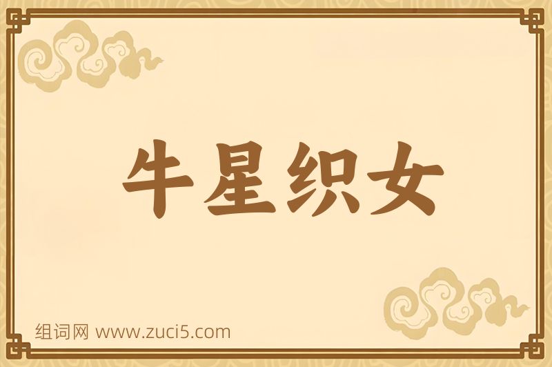 成语牛星织女图片