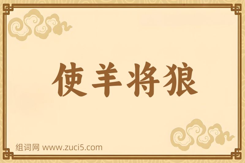 成语使羊将狼图片