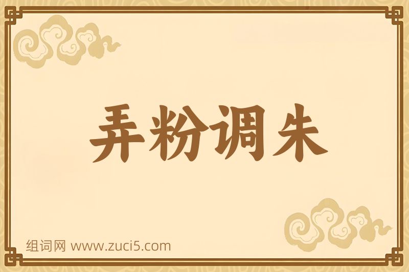 成语弄粉调朱图片