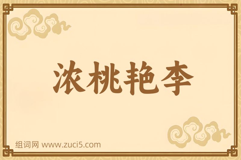 成语浓桃艳李图片