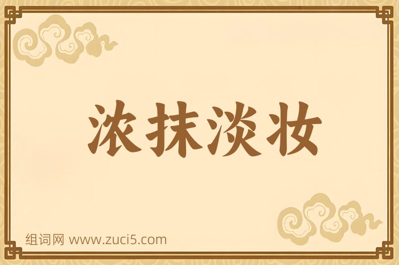 成语浓抹淡妆图片