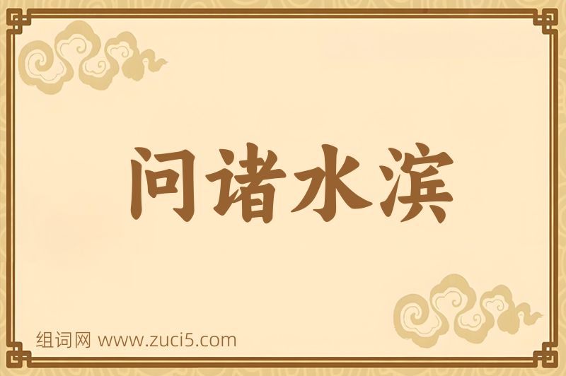 成语问诸水滨图片