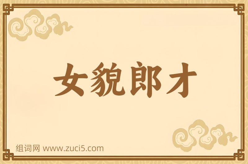 成语女貌郎才图片