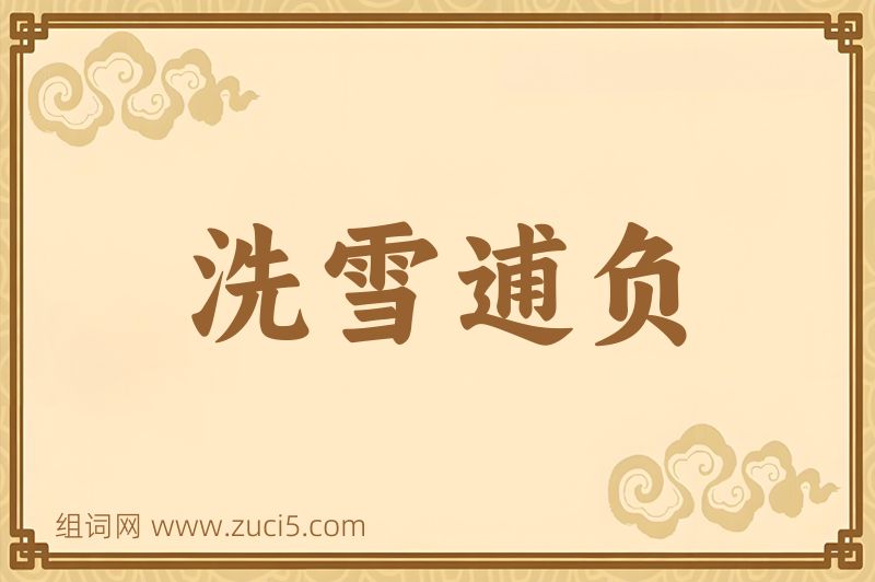 成语洗雪逋负图片