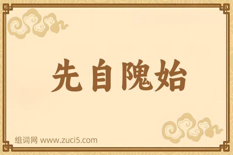 成语先自隗始图片
