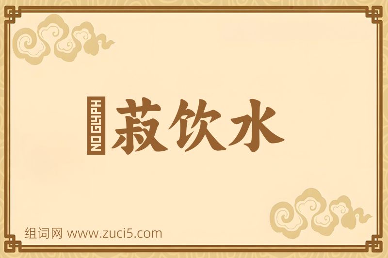 成语歠菽饮水图片