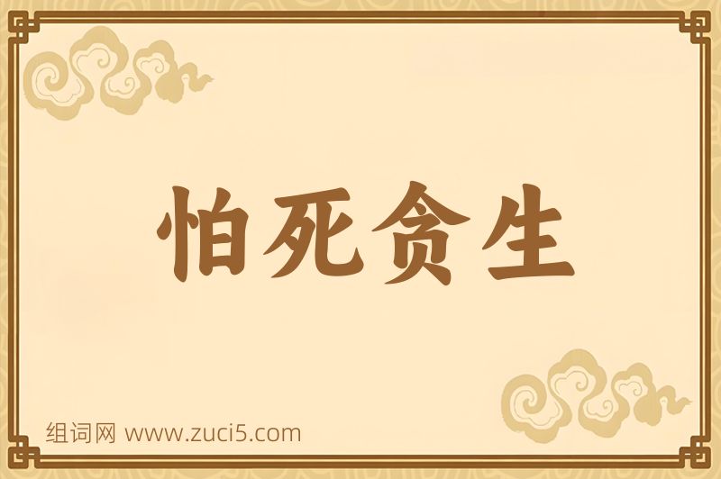 成语怕死贪生图片