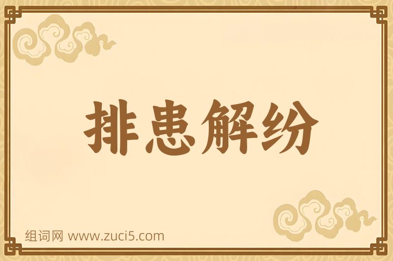 成语排患解纷图片