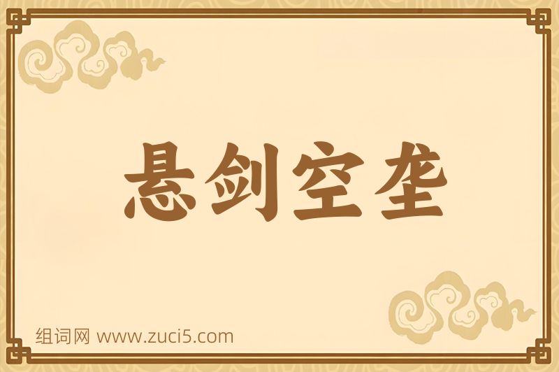 成语悬剑空垄图片