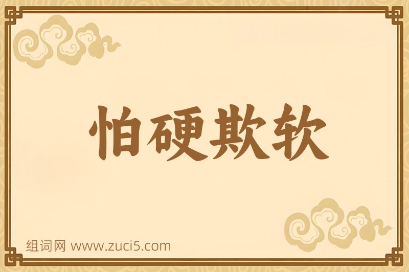 成语怕硬欺软图片