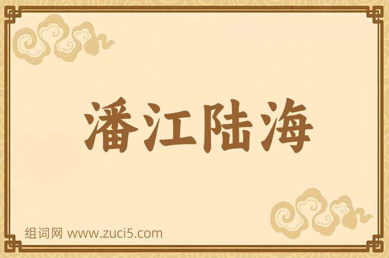 成语潘江陆海图片