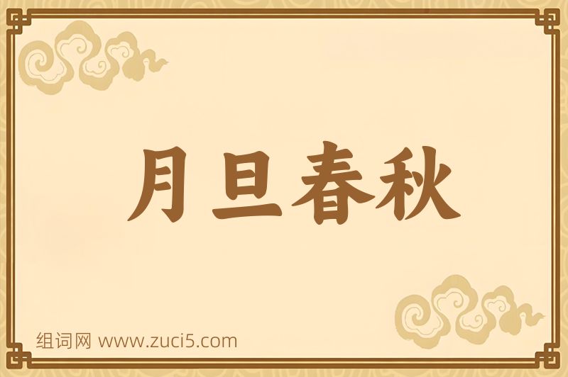 成语月旦春秋图片