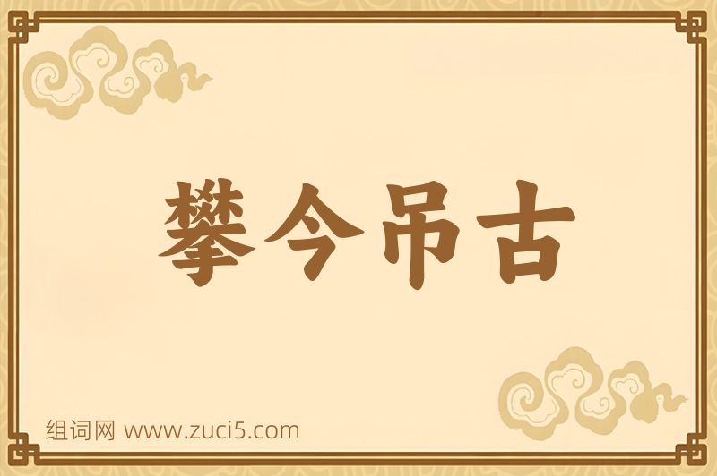 成语攀今吊古图片