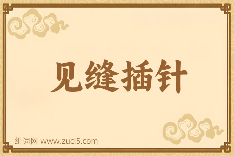 成语见缝插针图片