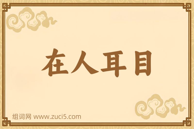 成语在人耳目图片
