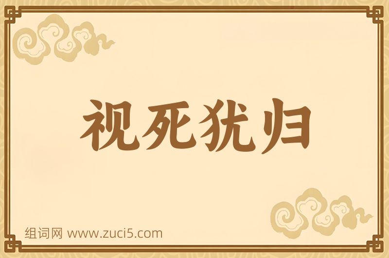 成语视死犹归图片