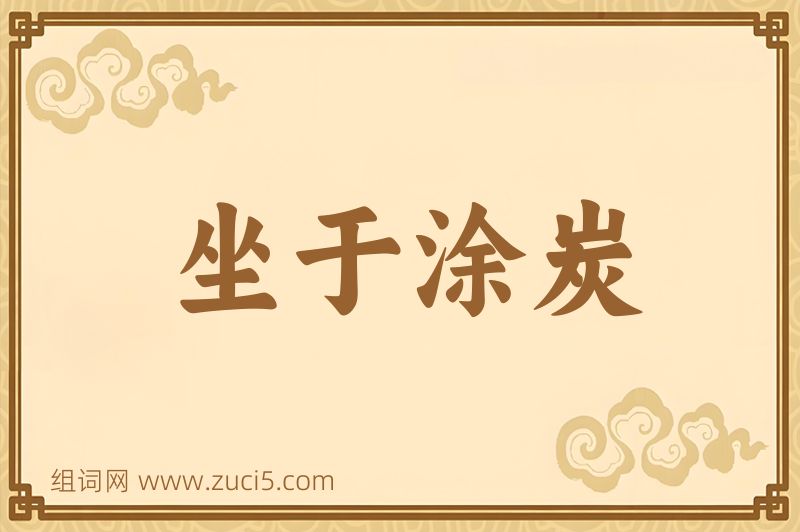 成语坐于涂炭图片