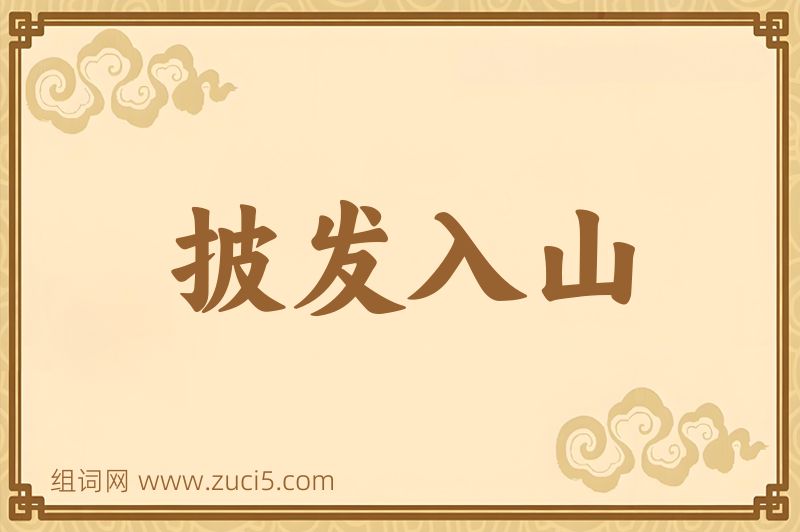 成语披发入山图片