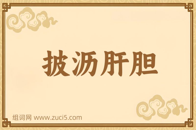 成语披沥肝胆图片