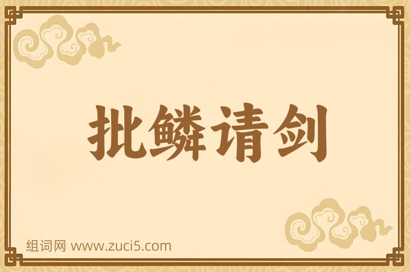 成语批鳞请剑图片