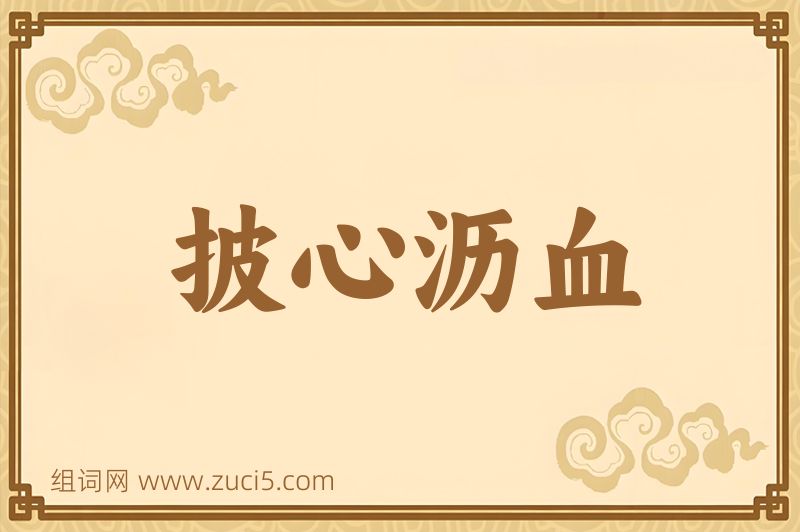 成语披心沥血图片