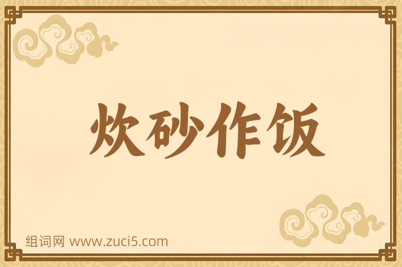 成语炊砂作饭图片