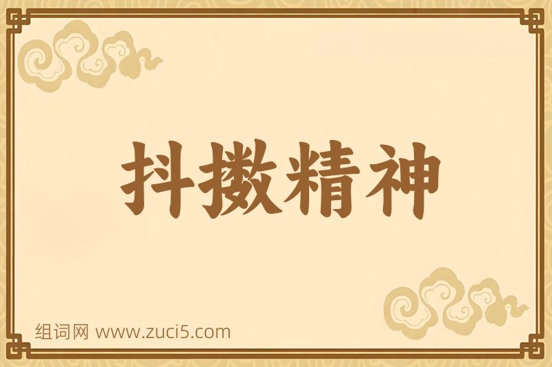 成语抖擞精神图片