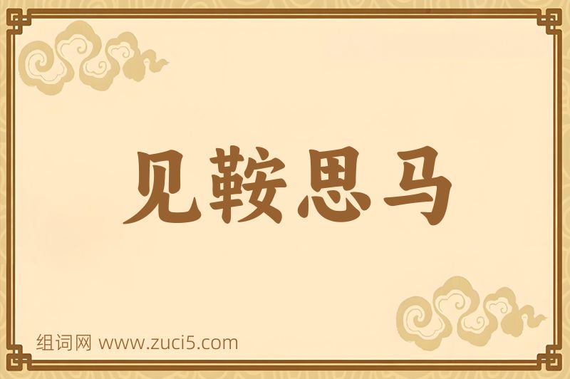 成语见鞍思马图片