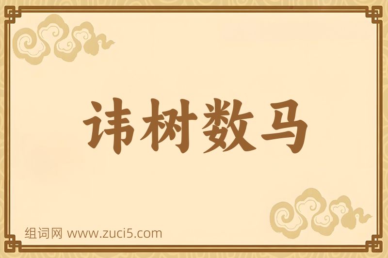 成语讳树数马图片