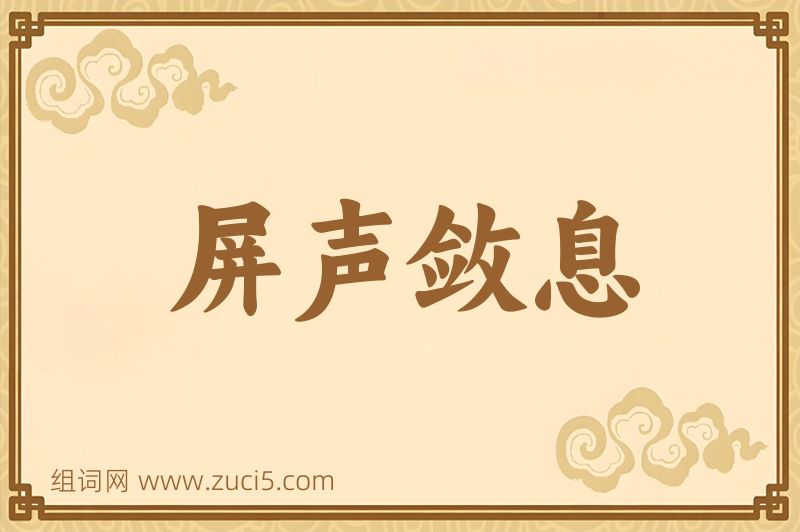 成语屏声敛息图片