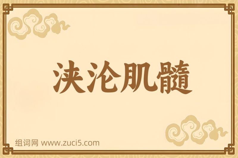 成语浃沦肌髓图片