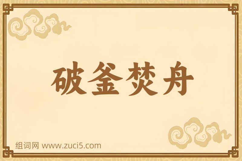 成语破釜焚舟图片