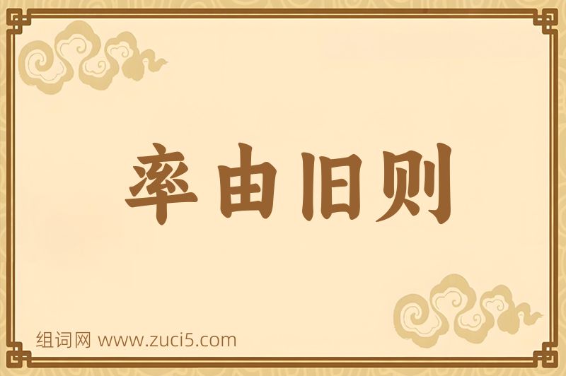 成语率由旧则图片