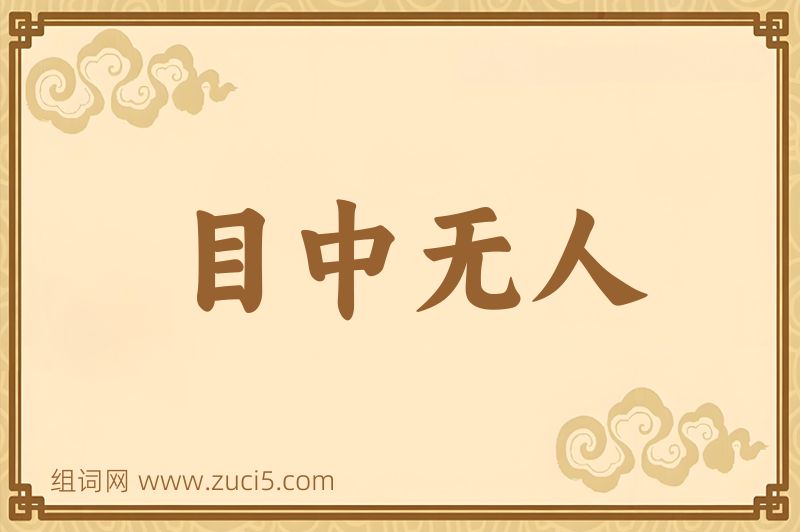 成语目中无人图片