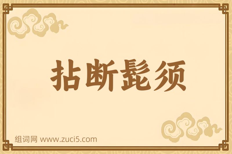 成语拈断髭须图片