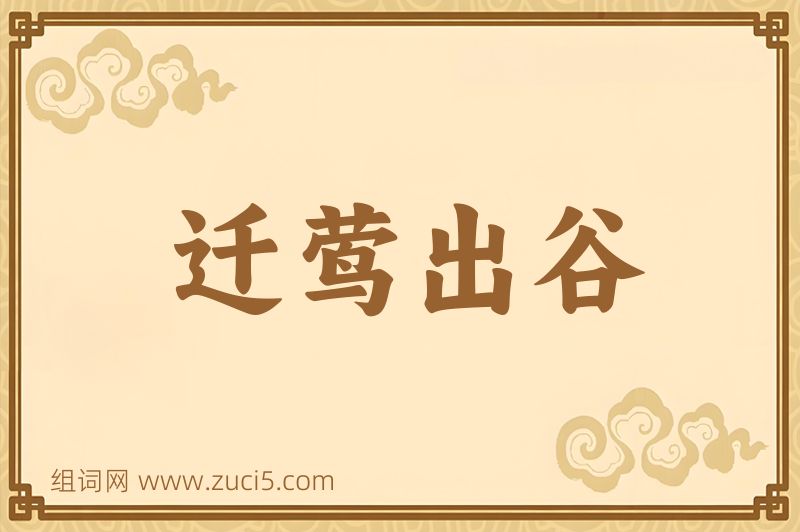 成语迁莺出谷图片